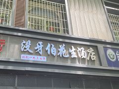 -没牙伯花生汤店(老药洲店)