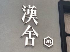 -漢舍川菜馆(国贸商城店)