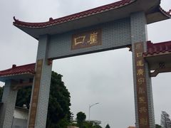 -崖口云吞(中堡店)