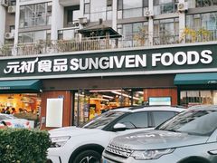 门面-元初食品(幸福e家小区店)