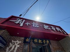 -刘小忙把子肉(北园大街总店)