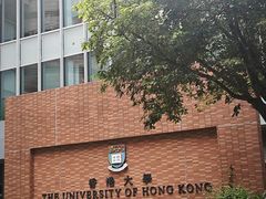 -香港大学
