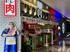 -肉问屋·元气一番烧肉(北京总店)