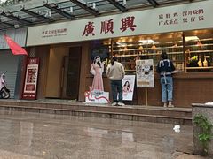 -廣順興(明鸿路店)