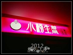 门面-小杨生煎(湟普汇店)
