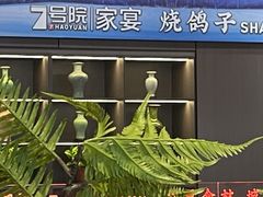 -7号院家宴.烧鸽子(门头沟店)