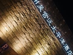 -苏州吴宫泛太平洋酒店