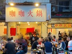 -咖咖火锅(老店)