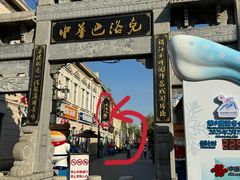 -北三老太太烧烤(人生一串上榜店)