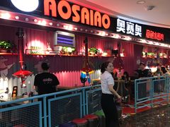 等位区-奥赛奥自助烤肉(财富中心店)