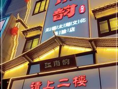 门面-江南韵·无锡太湖文化体验餐厅(凤凰天街店)