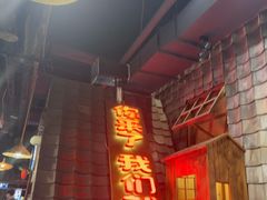 -破瓦寒窑烤羊排·鲜牛肉烧烤