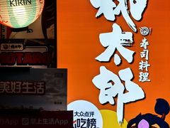 -桃太郎寿司料理(南坪店)