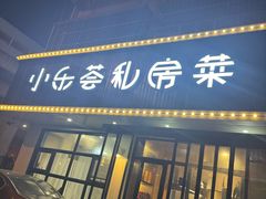 -小乐荟私房菜(宁海里店)