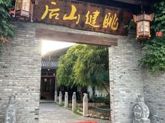 门面-健眺小海鲜(临海后山店)