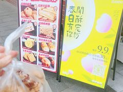 -闻酥园(水碾河路店)