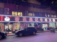 门面-杏花吴记牛肉火锅