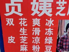 -贞姨芝麻糊