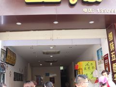 门面-细妹五香牛杂(步行街店)