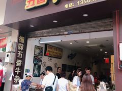 门面-细妹五香牛杂(步行街店)