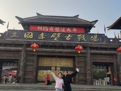 -三国赤壁古战场