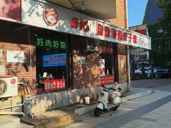 -田记自助海鲜饺子