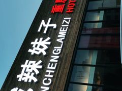 -山城辣妹子(定福庄店)