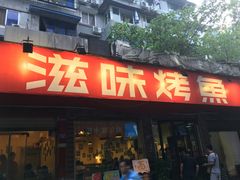 门面-滋味烤鱼(祥和里店)