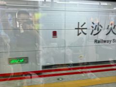-长沙火车站(地铁站)