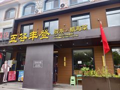 -五谷丰登农家院·地道胶东菜·海鲜烧烤(威海店)