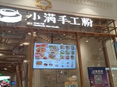 门面-小满手工粉(上海月星环球港店)