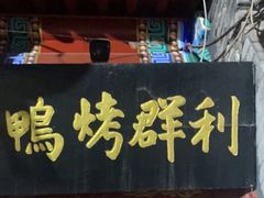 门面-利群烤鸭店(前门店)
