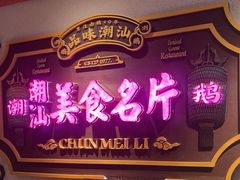 -春梅里卤鹅馆·47年老字号(中山路店)