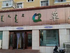 门面-草原饭店火锅