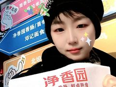 -净香园熟肉(北坦总店)