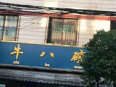 -牛八碗回族食堂(盈江路店)