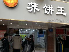 门面-香糯炎荞饼王(解放碑店)