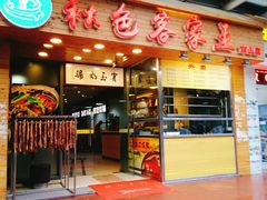 门面-秋色客家菜(南山店)