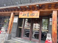-和生记牛肉火勺店(汇兴家园店)