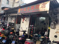 门面-陈氏老字号十三小炸炸店