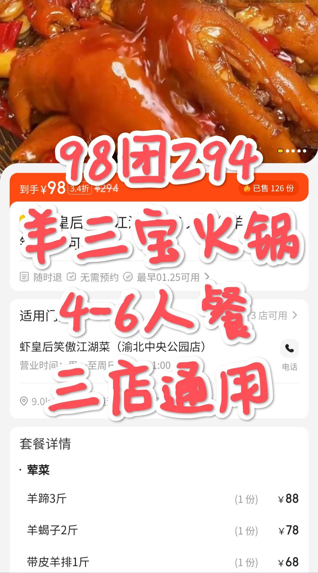 98团294羊三宝火锅4-6人餐,三店通用