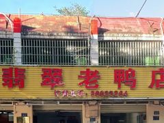 门面-翡翠老鸭店