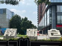 -南新仓文化休闲街