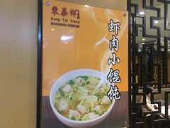 -东泰祥生煎馆(重庆北路店)