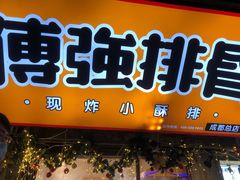 门面-傅强排骨(成都总店)