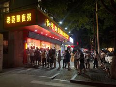 门面-长平老姿娘夜粥(平东一街店)