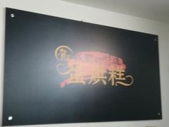 -贺记蛋烘糕(文庙西街店)