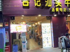 门面-合记汕头牛肉店(嘉禾路店)