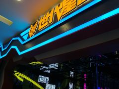 -世代星球·保龄球·镭战真人CS·团建(杨浦店)