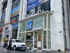 -心乐生活新鲜屋(星海广场店)